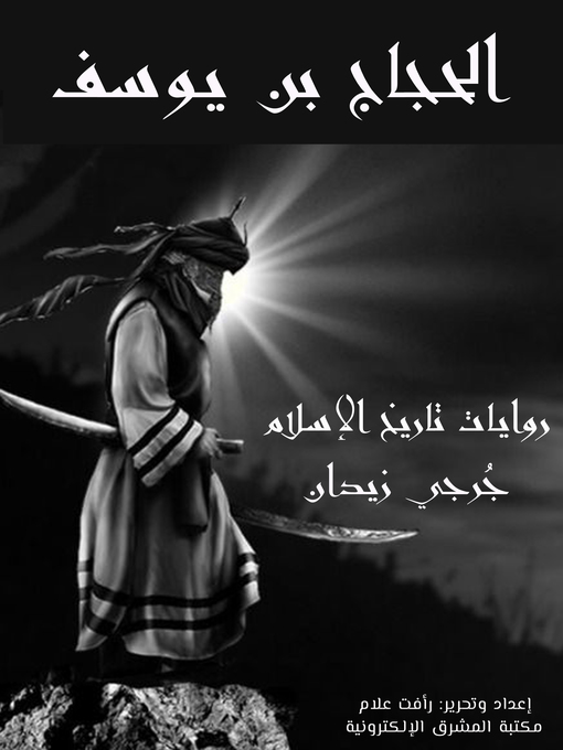 Title details for الحجاج بن يوسف by جُرجي زيدان - Available